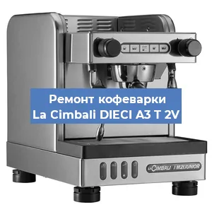 Замена прокладок на кофемашине La Cimbali DIECI A3 T 2V в Красноярске